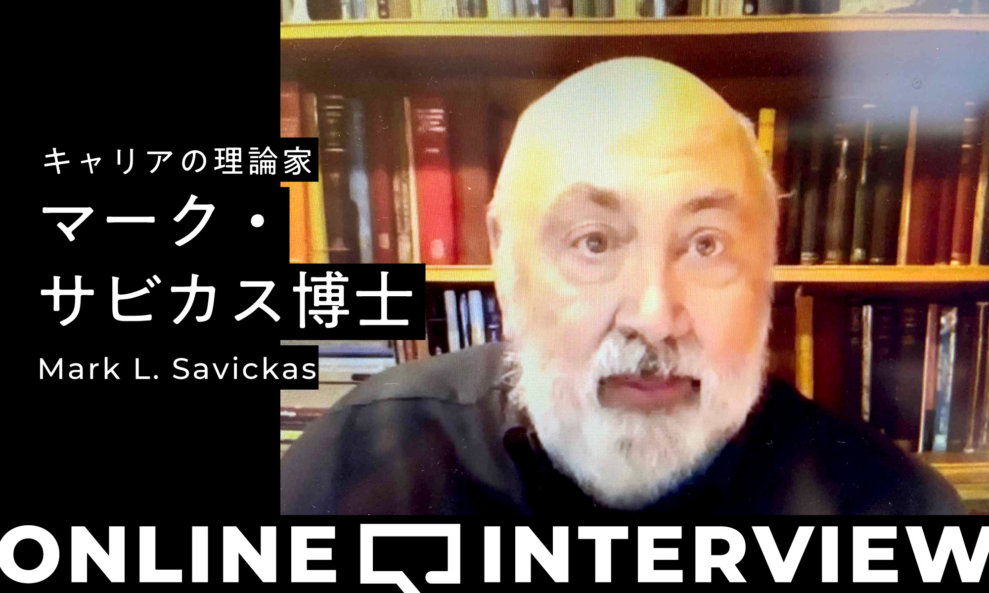 マーク・サビカス博士「コロナ禍におけるキャリア支援」 オンラインインタビュー（前編）