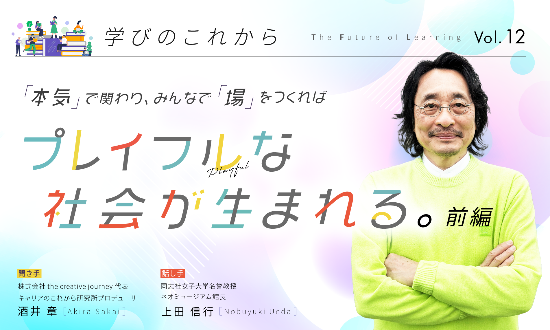 「本気」で関わり、みんなで「場」をつくれば プレイフルな社会が生まれる【前編】