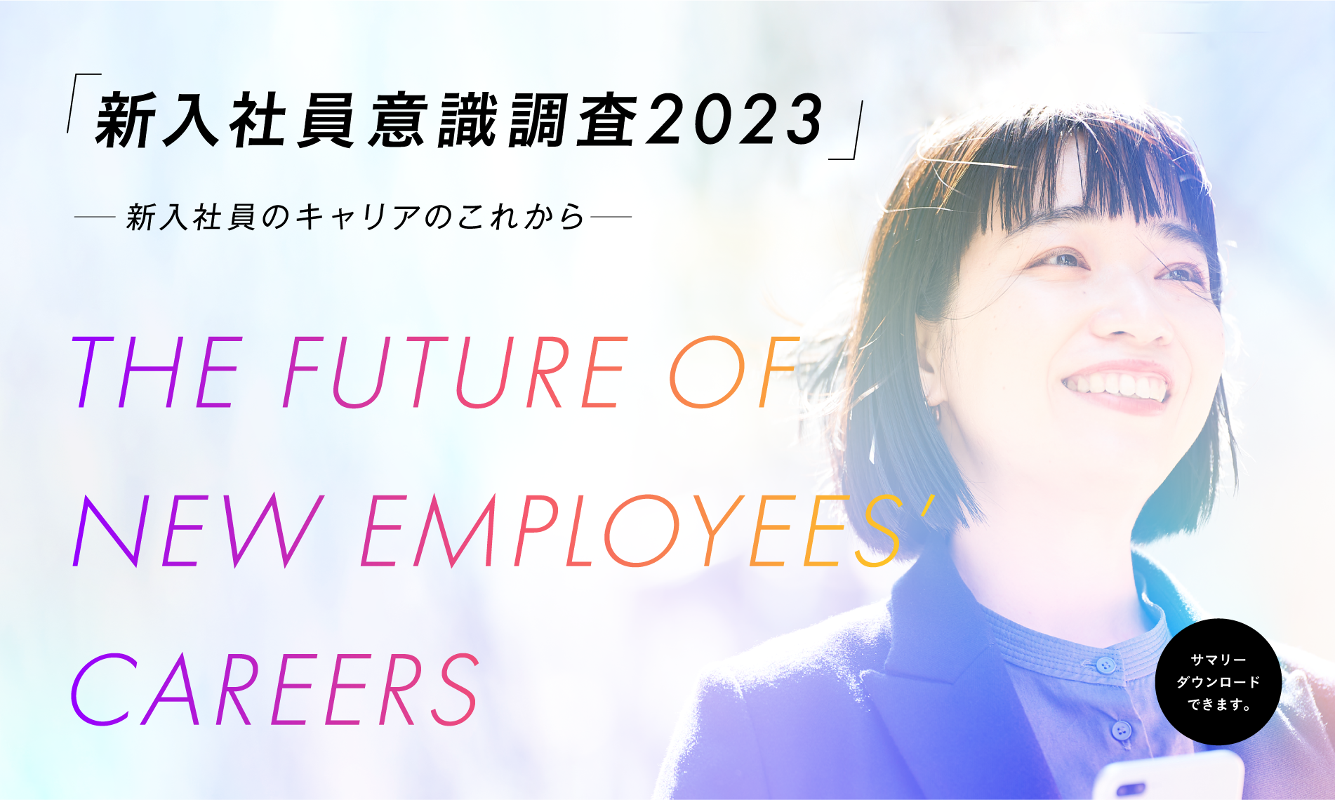 【無料サマリーDLあり】新入社員意識調査2023-新入社員のキャリアのこれから- 結果報告