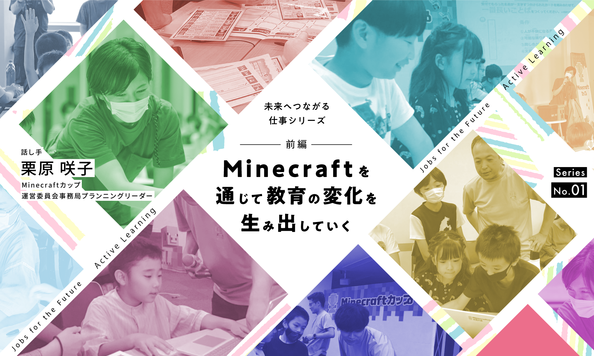 未来へつながる仕事－Minecraftを通じて教育の変化を生み出していく（前編）