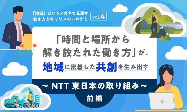 （前編）「時間と場所から解き放たれた働き方」が、地域に密着した共創を生み出す