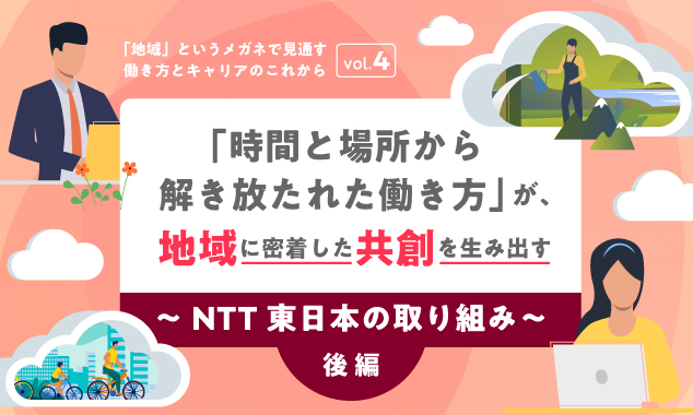 （後編）「時間と場所から解き放たれた働き方」が、地域に密着した共創を生み出す