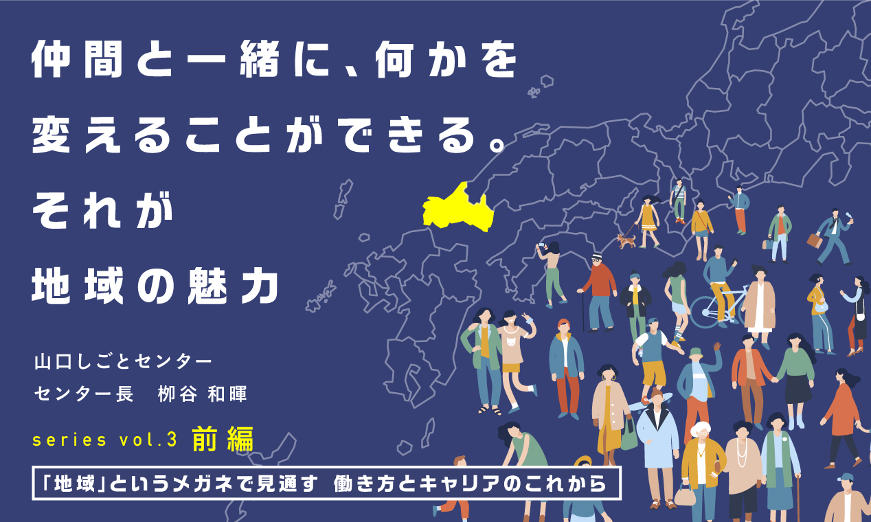 仲間と一緒に、何かを変えることができる。それが地域の魅力（前編）