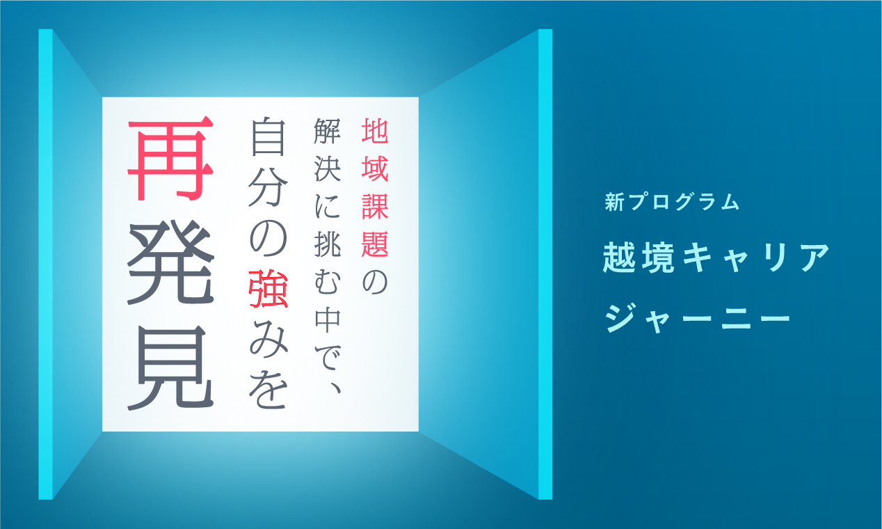 地域課題の解決に挑む中で、自分の強みを再発見！新プログラム「越境キャリアジャーニー」