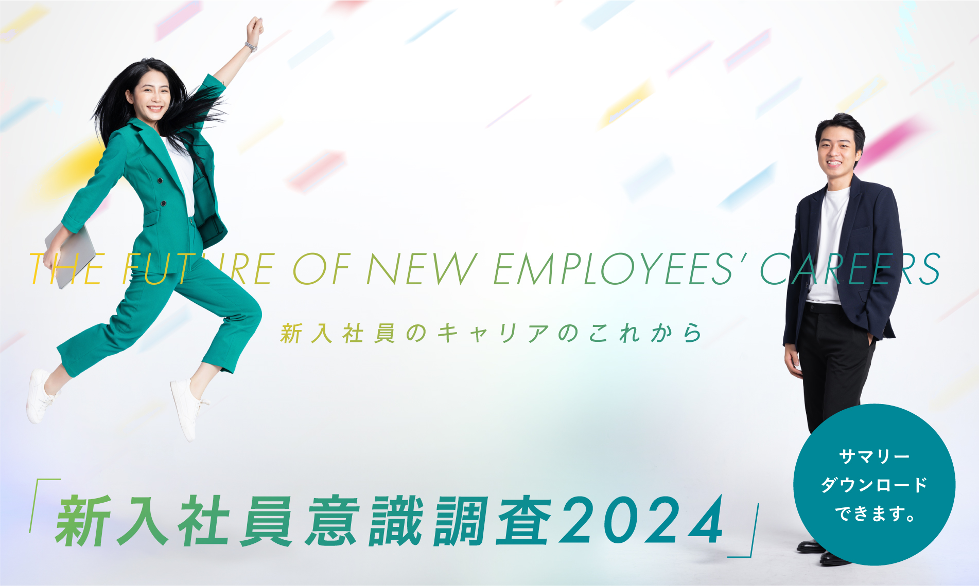 新入社員意識調査2024-新入社員のキャリアのこれから-