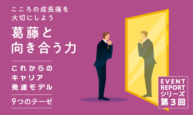 《これからのキャリア発達モデル イベントレポート》 第3回　葛藤と向き合う力