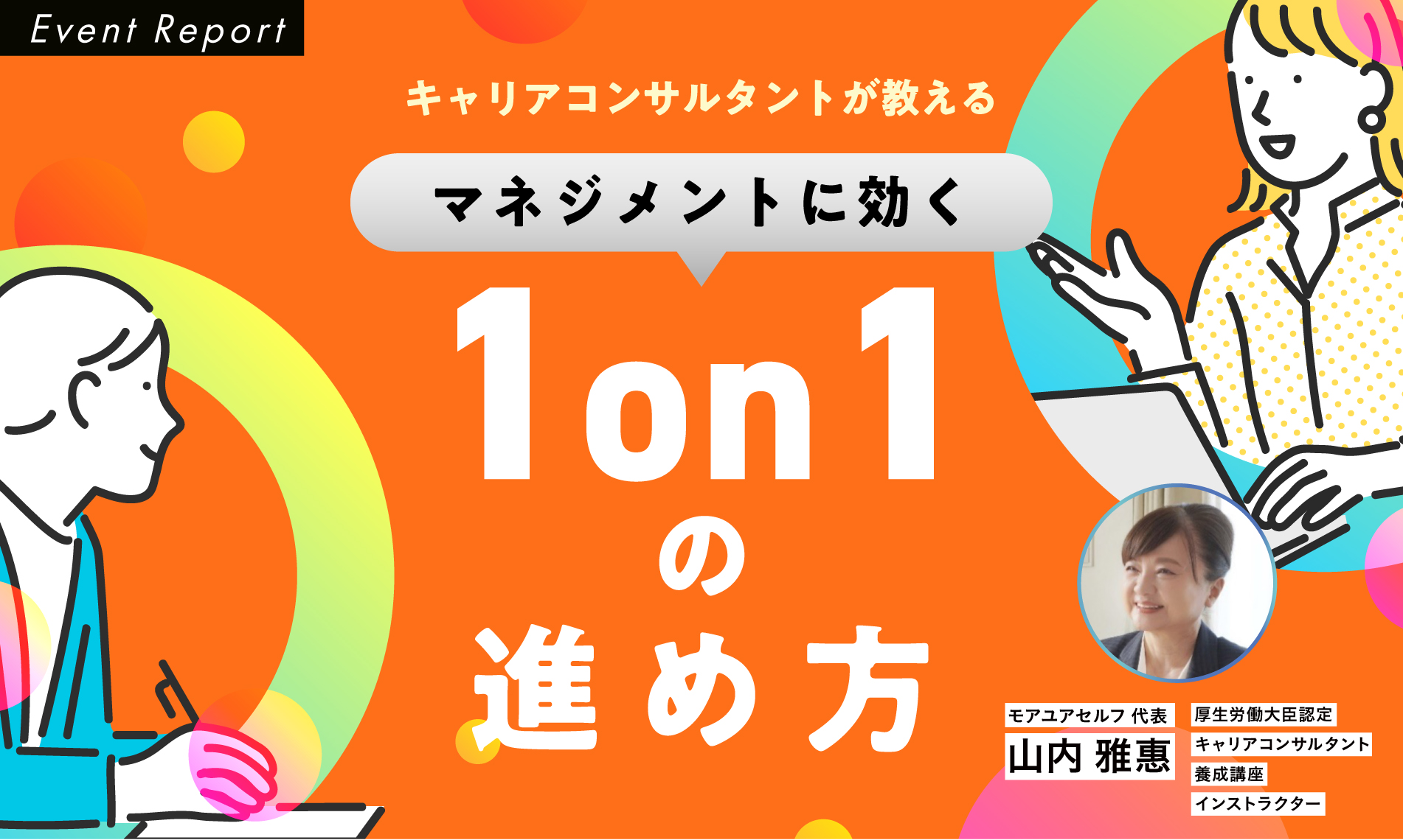 【Event Report】キャリアコンサルタントが教える「マネジメントに効く1on1の進め方」