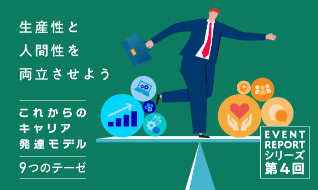 《これからのキャリア発達モデル イベントレポート》 第4回　生産性と人間性を両立させよう