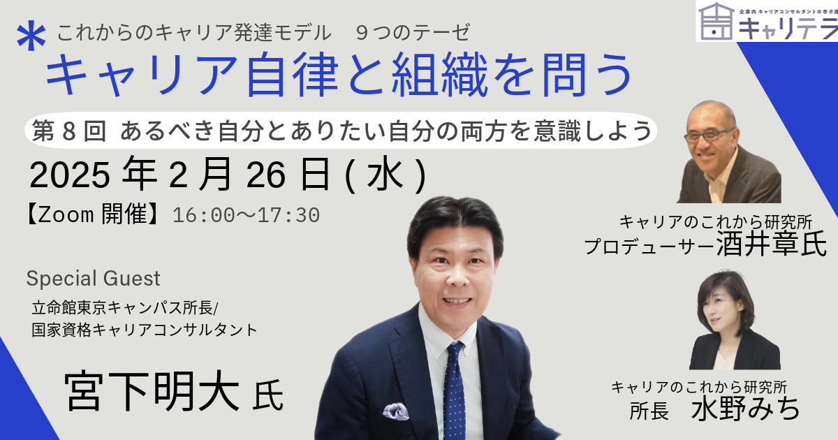 イベントのお知らせ　「2/26開催　キャリア自律と組織を問う（８）～あるべき自分とありたい自分の両方を意識しよう～」