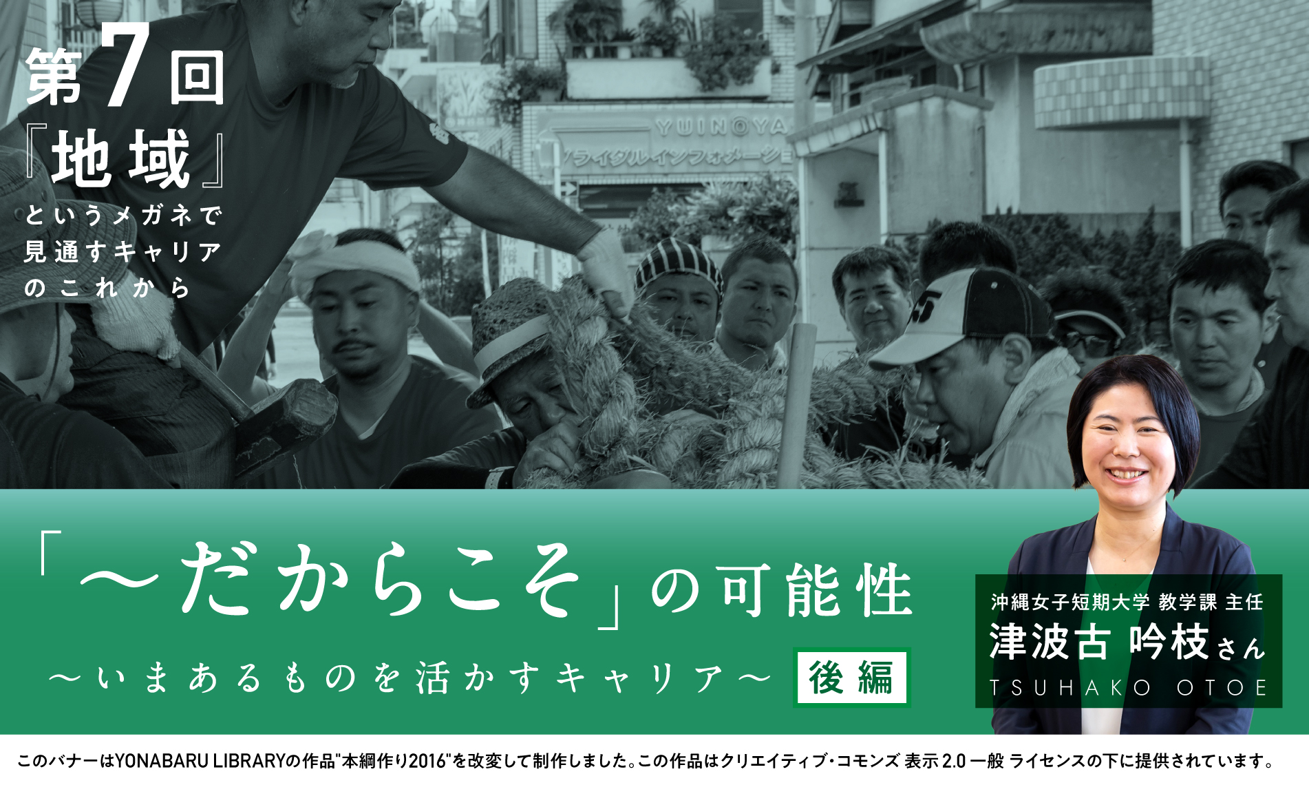 「〜だからこそ」の可能性～いまあるものを活かすキャリア～（後編）