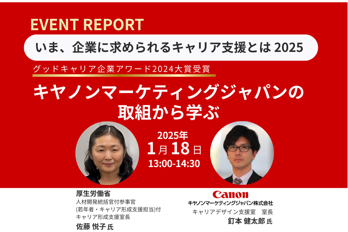厚生労働省、キヤノンマーケティングジャパン登壇　いま、企業に求められるキャリア支援とは2025