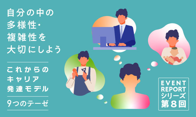《これからのキャリア発達モデル イベントレポート》第8回　多様性と複雑性を大切にしよう