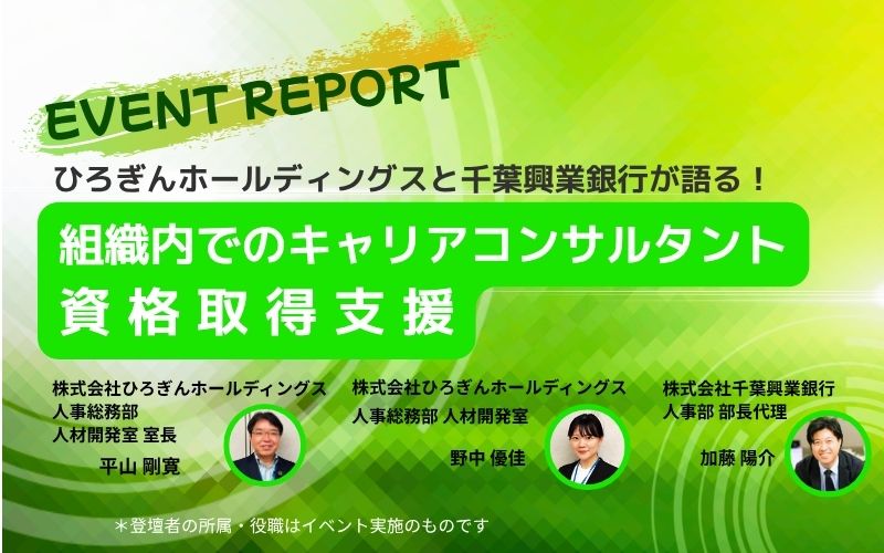 組織内でのキャリアコンサルタント資格取得支援～ひろぎんホールディングス様・千葉興業銀行様活動事例～