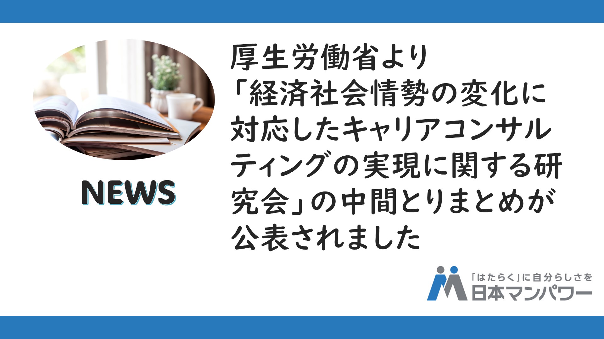 「経済社会情勢の変化に対応したキャリアコンサルティングの実現に関する研究会」の中間とりまとめが公表されました