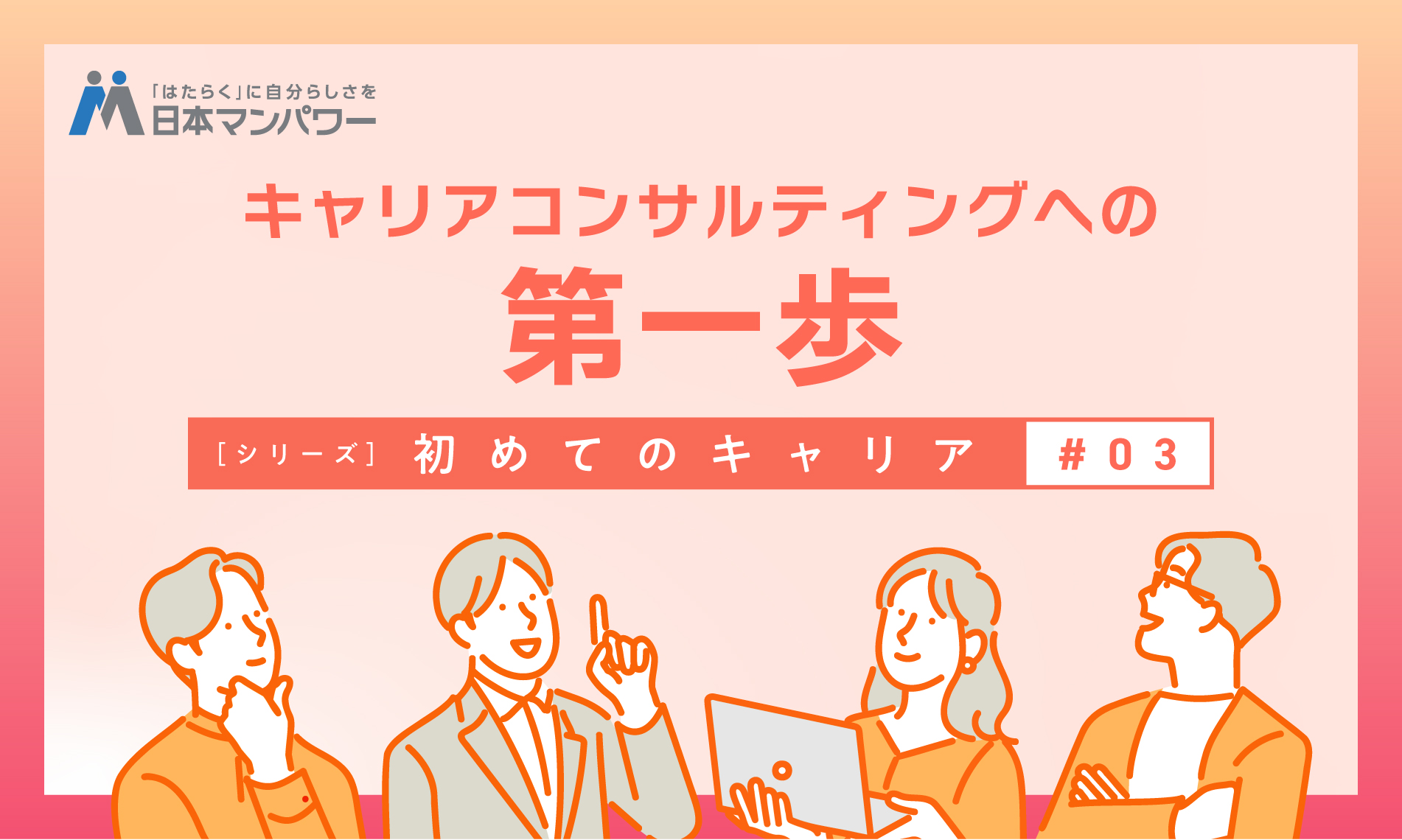 初めてのキャリア№3 キャリアコンサルティングへの第一歩