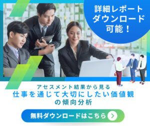 仕事を通じて大切にしたい価値観の傾向分析