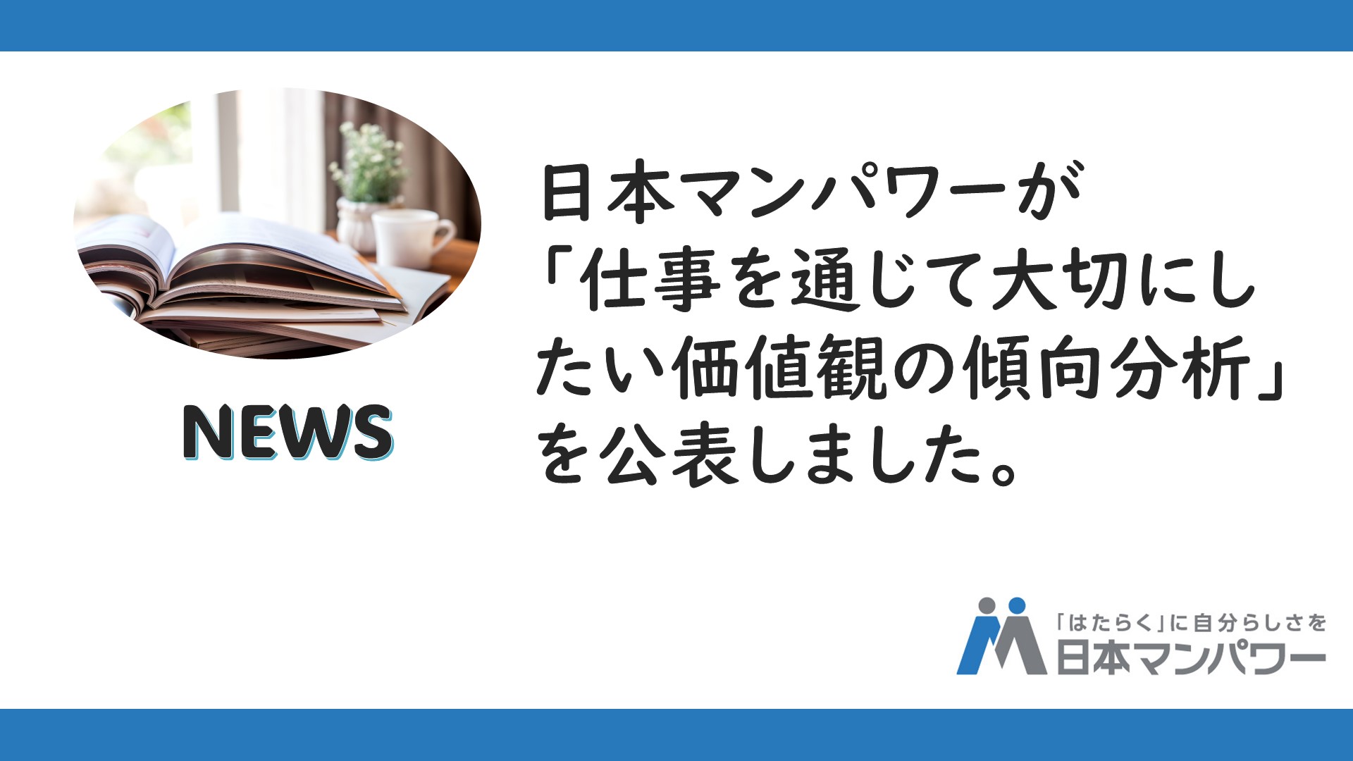 「仕事を通じて大切にしたい価値観の傾向分析」を公表しました