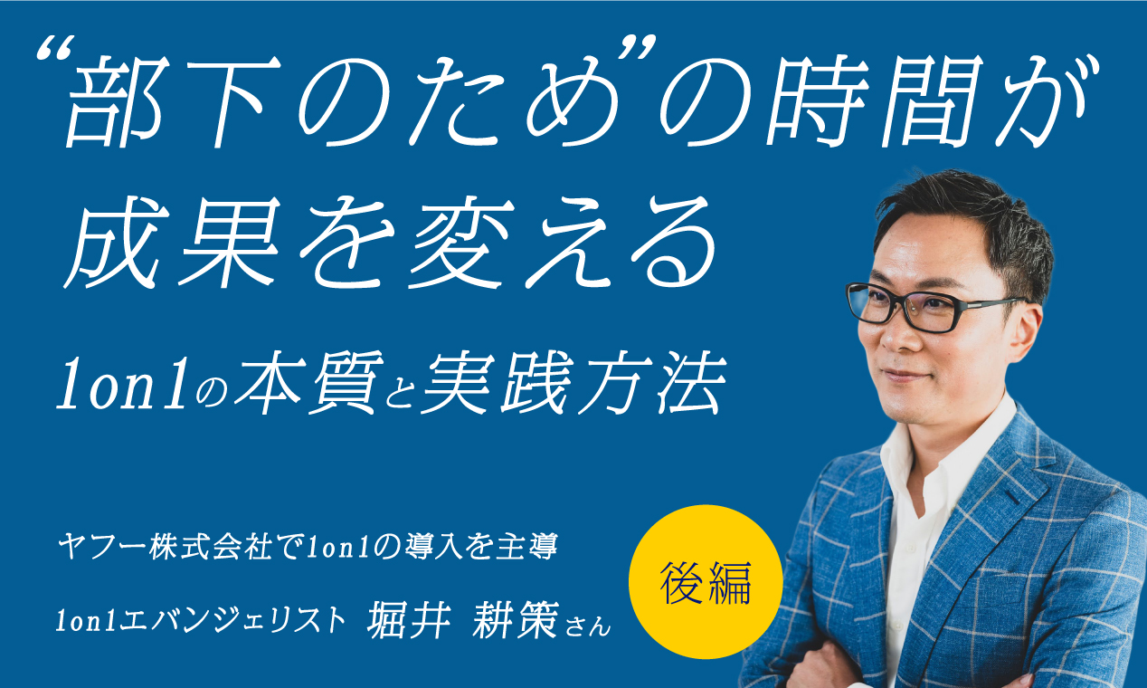 “部下のための時間”が成果を変える　1on1の本質と実践方法【後編】
