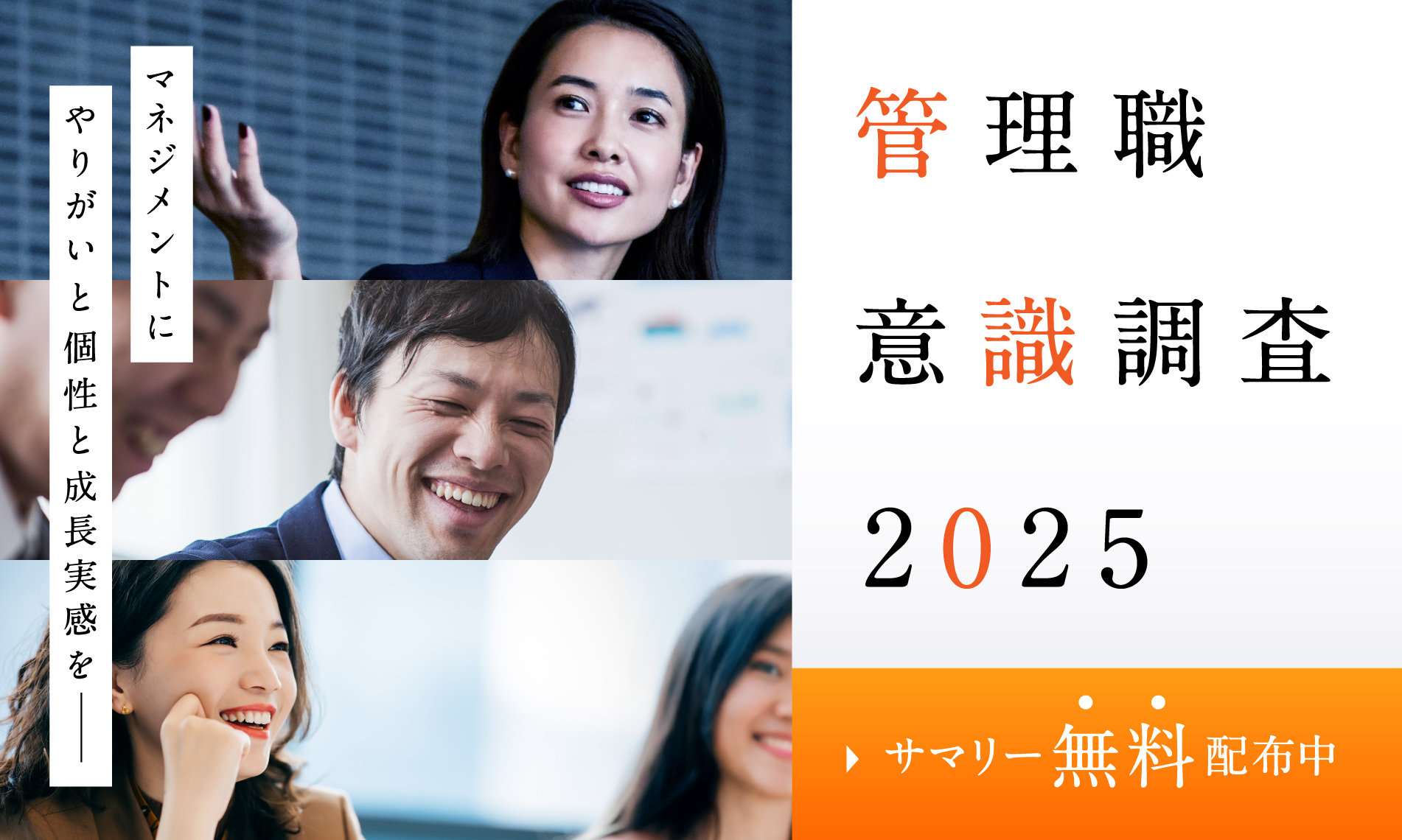 管理職意識調査2025-マネジメントに「やりがい」と「個性」と「成長実感」を-
