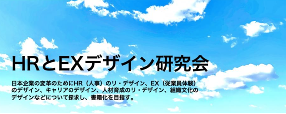 HRとEXデザイン研究会