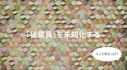 「従業員」を未知化する