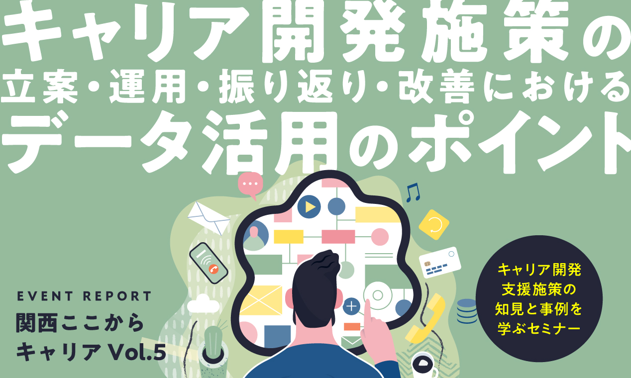 「関西ここからキャリア」レポート5～キャリア開発施策の立案・運用・振り返り・改善におけるデータ活用のポイント～