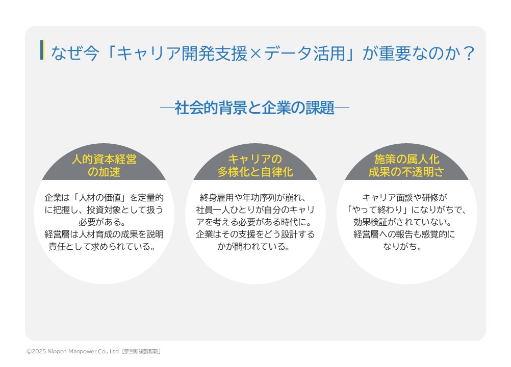 キャリア開発施策におけるデータ活用が重要な理由