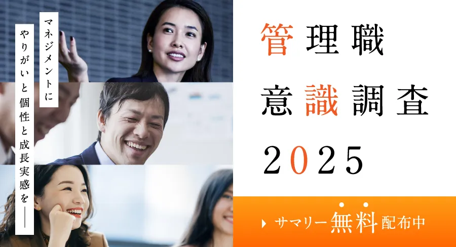 管理職意識調査2025