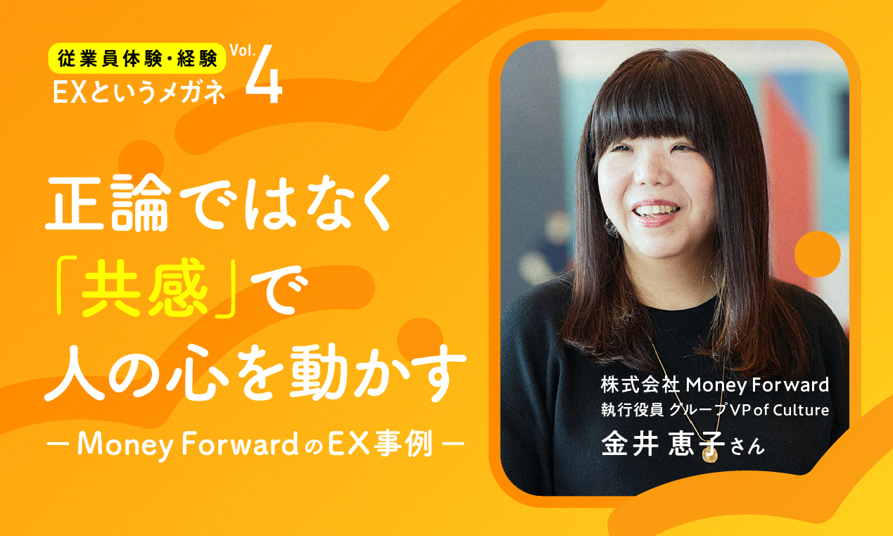 正論ではなく「共感」で人の心を動かす～Money ForwardのEX事例～