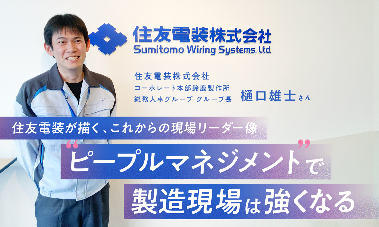 ピープルマネジメントで製造現場は強くなる～住友電装が描く、これからの現場リーダー像～