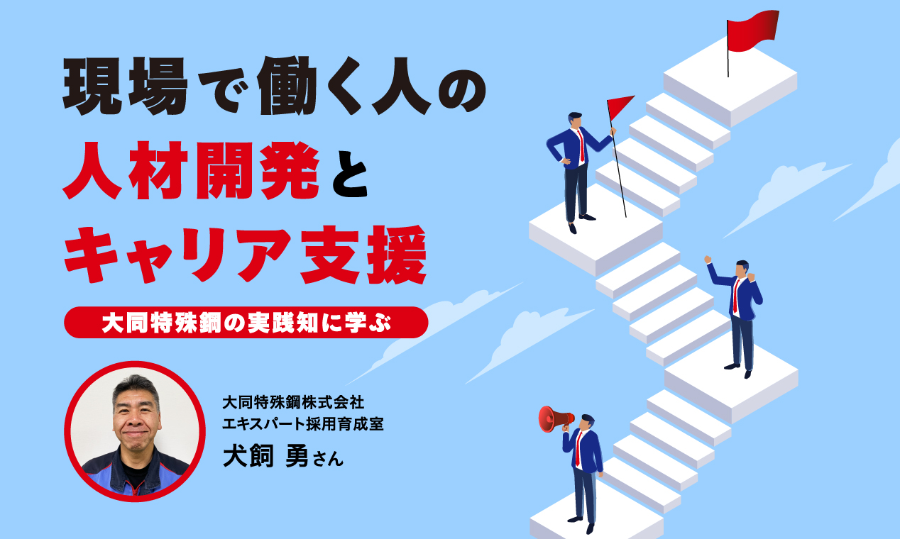 現場で働く人の人材開発とキャリア支援〜大同特殊鋼の実践知に学ぶ～