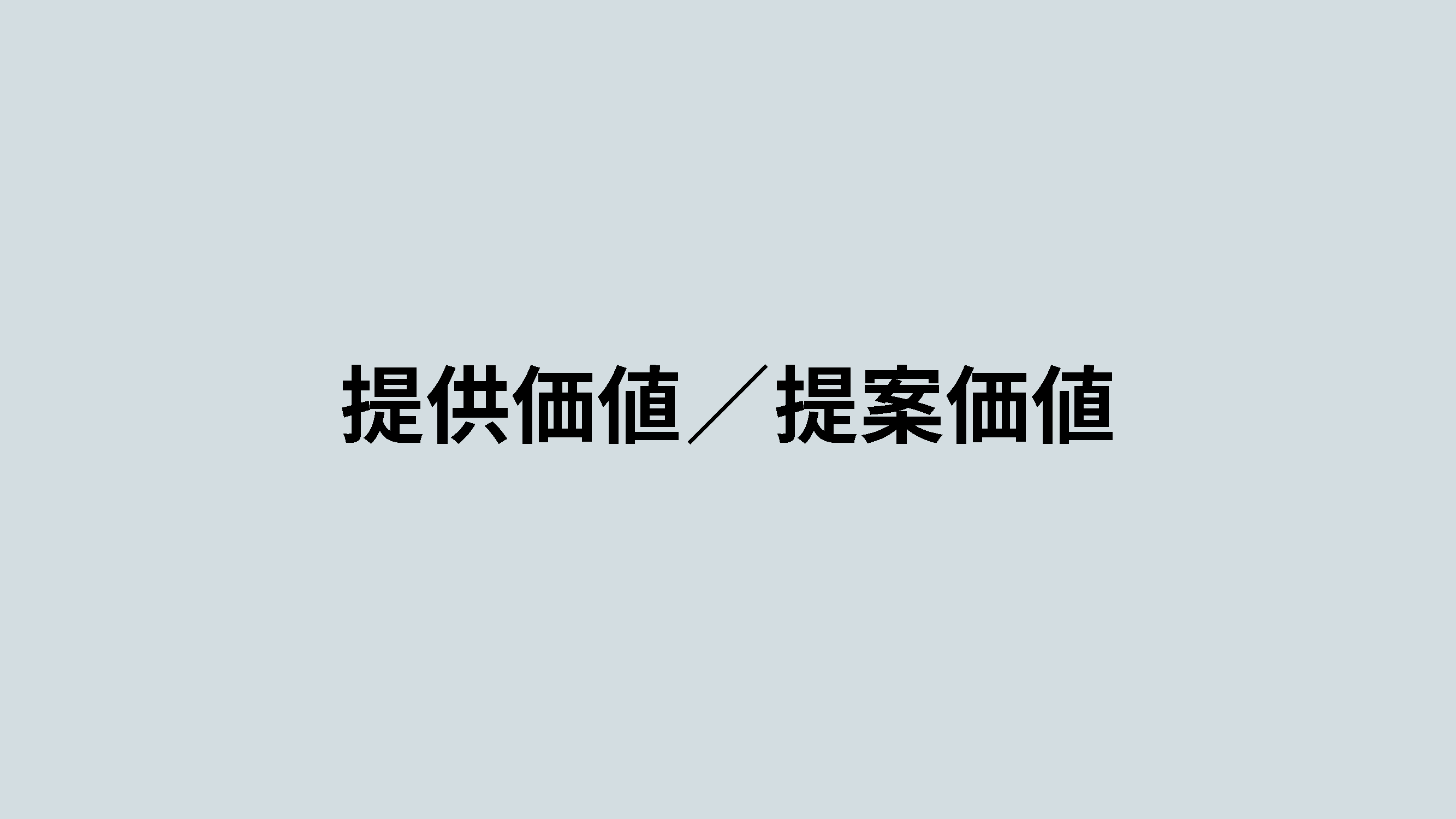 提供価値と提案価値