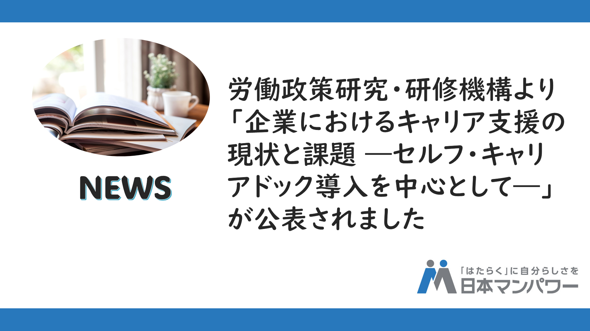 調査報告書「企業におけるキャリア支援の現状と課題」を労働政策研究・研修機構が公表