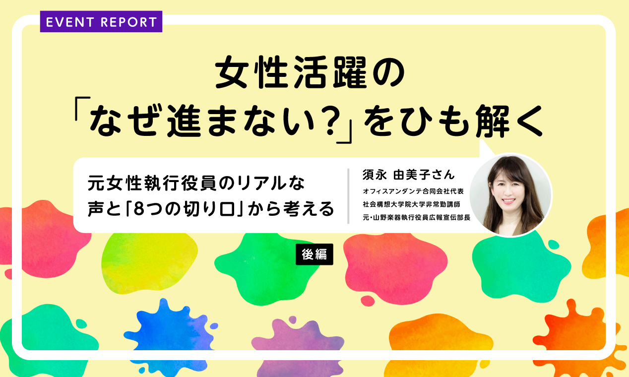 女性活躍の「なぜ進まない？」をひも解く～元女性執行役員のリアルな声と「8つの切り口」から考える～（後編）