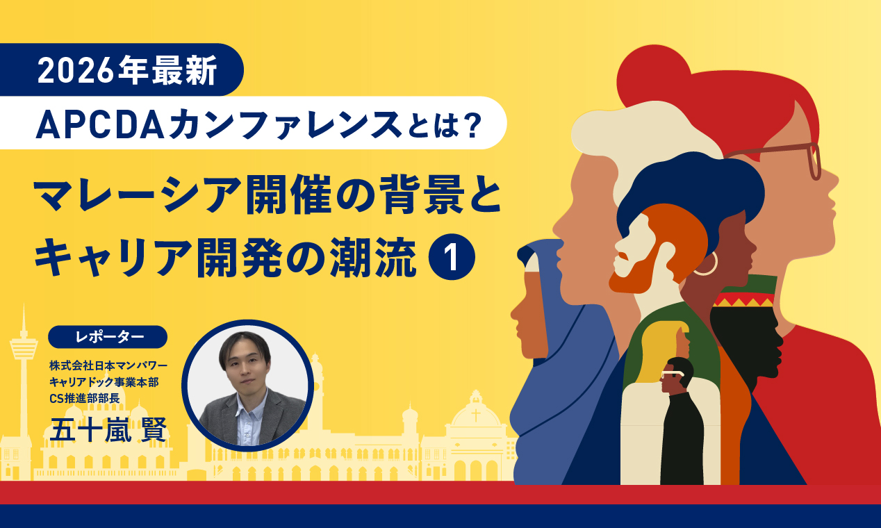 【2026年最新】APCDAカンファレンスとは？マレーシア開催の背景とキャリア開発の潮流（１）