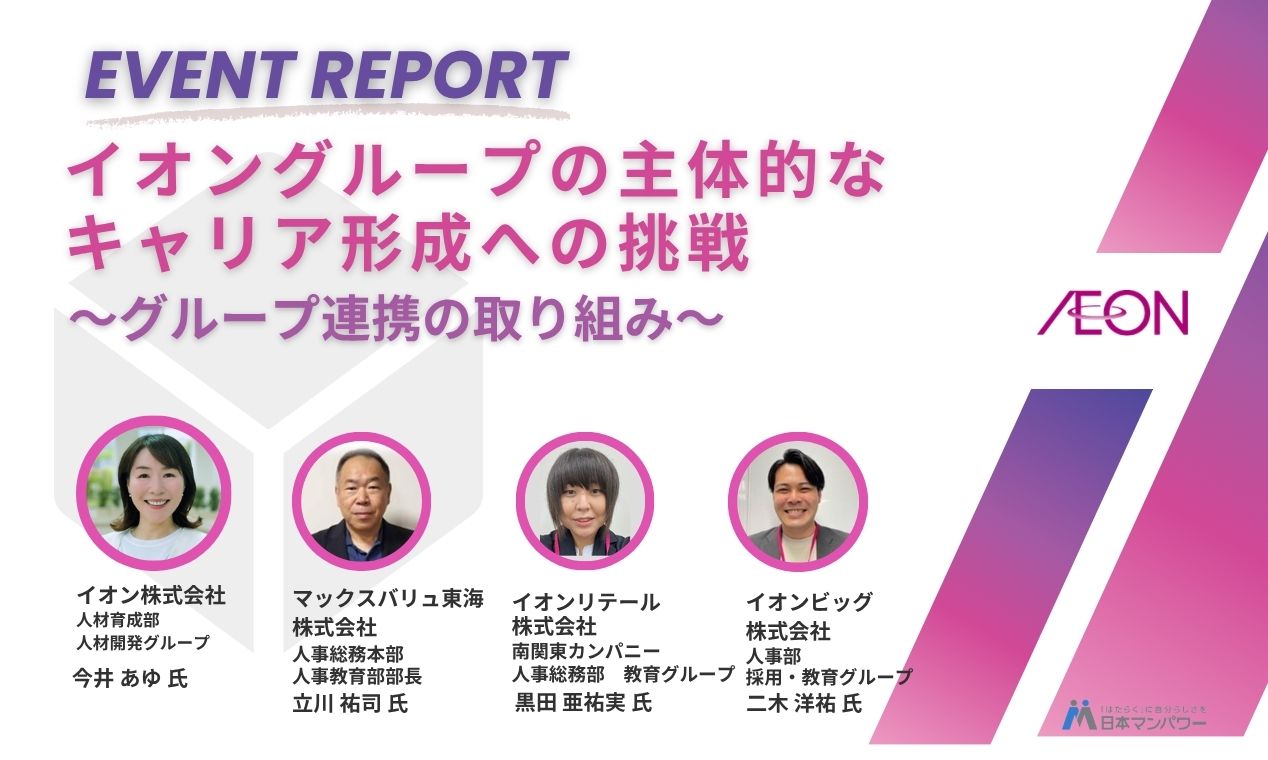 イオングループの主体的なキャリア形成への挑戦 ～グループ連携の取り組み～