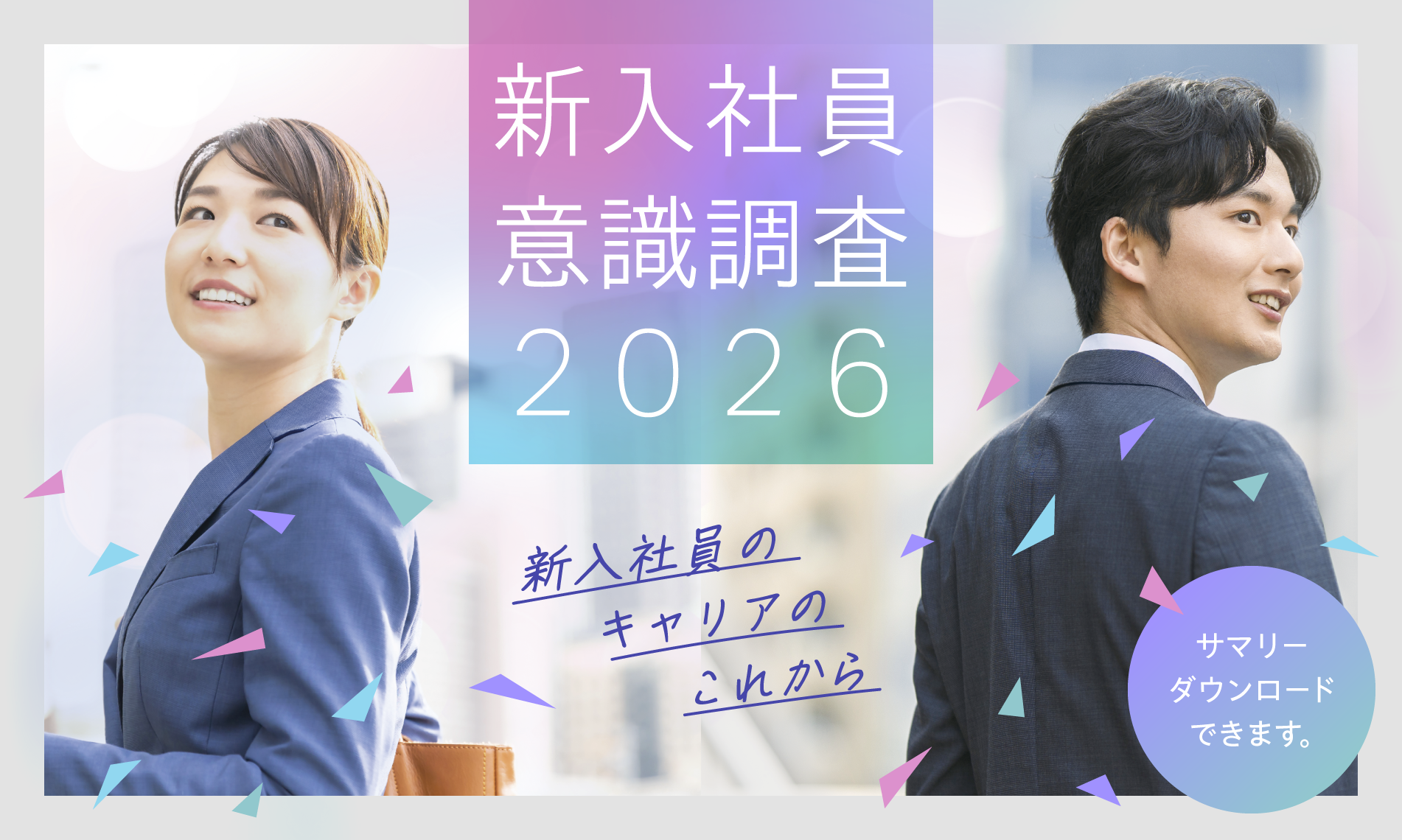 新入社員意識調査2026-新入社員のキャリアのこれから-