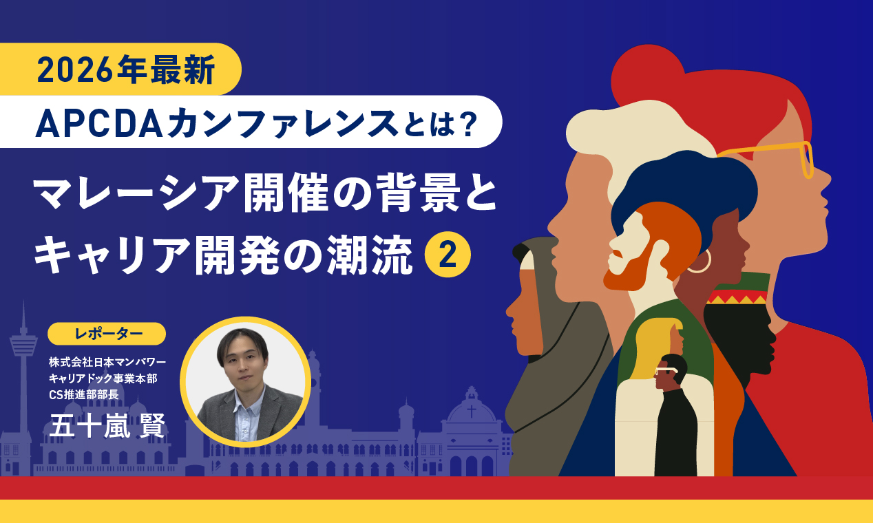 【2026年最新】APCDAカンファレンスとは？マレーシア開催の背景とキャリア開発の潮流（2）