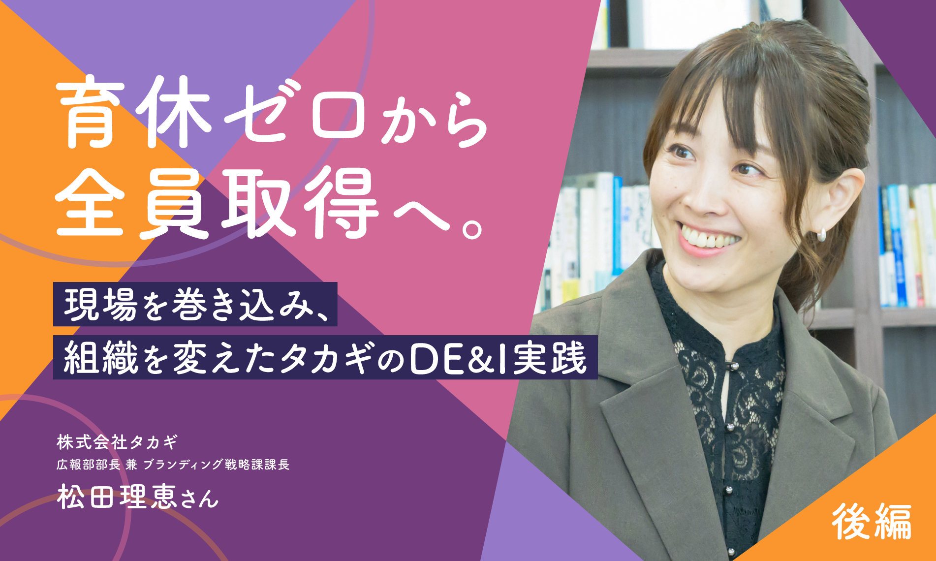 育休ゼロから全員取得へ。現場を巻き込み、組織を変えたタカギのDE&I実践（後編）