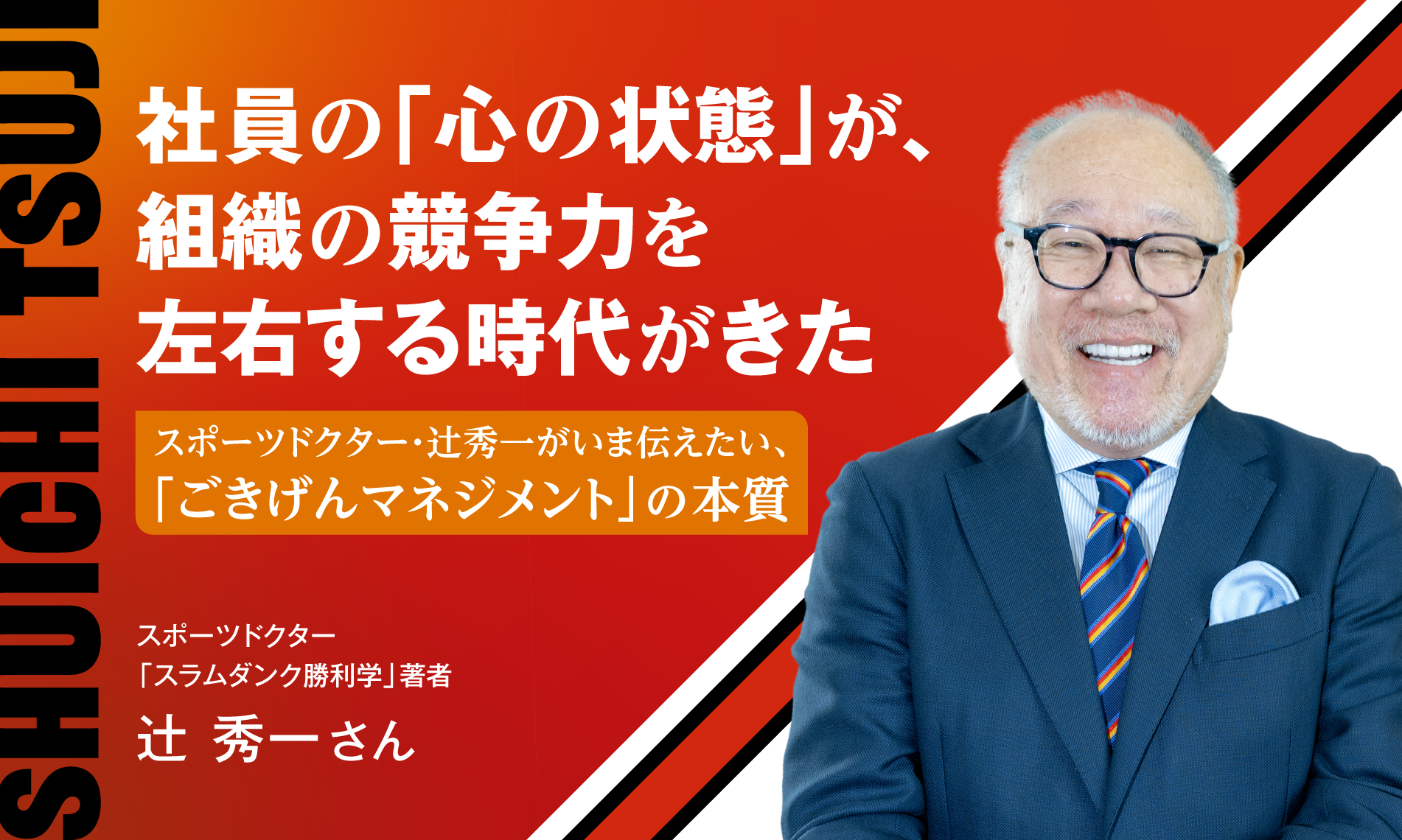 社員の「心の状態」が、組織の競争力を左右する時代がきた～スポーツドクター・辻秀一がいま伝えたい、「ごきげんマネジメント」の本質～
