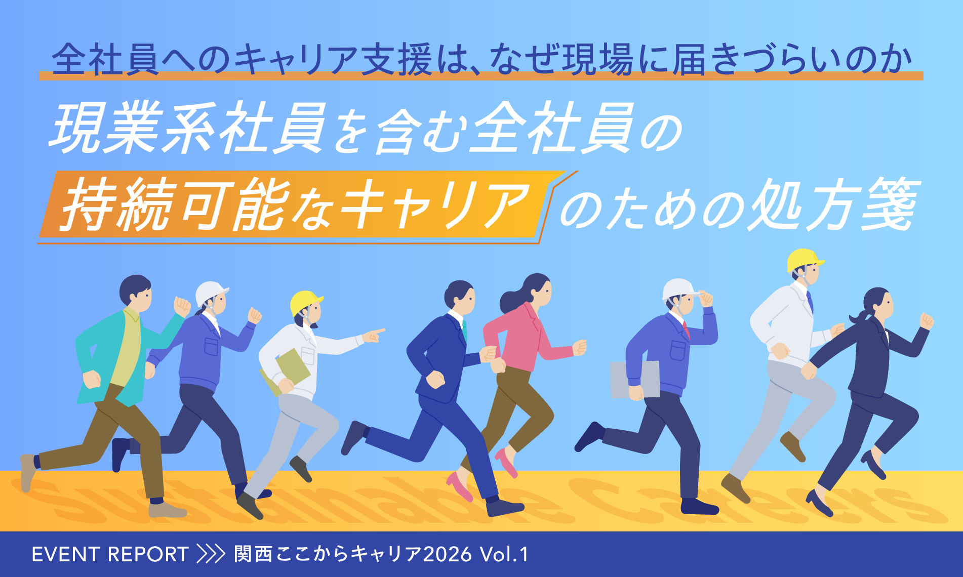 現業系社員を含む全社員の「持続可能なキャリア」のための処方箋【関西ここからキャリア2026  vol.1】