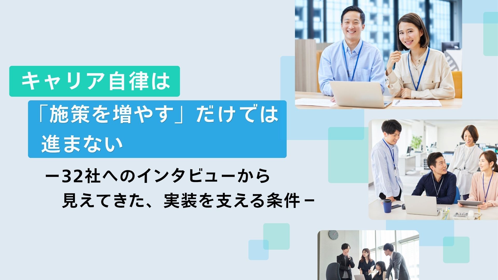 キャリア自律は「施策を増やす」だけでは進まない――32社へのインタビューから見えてきた、実装を支える条件
