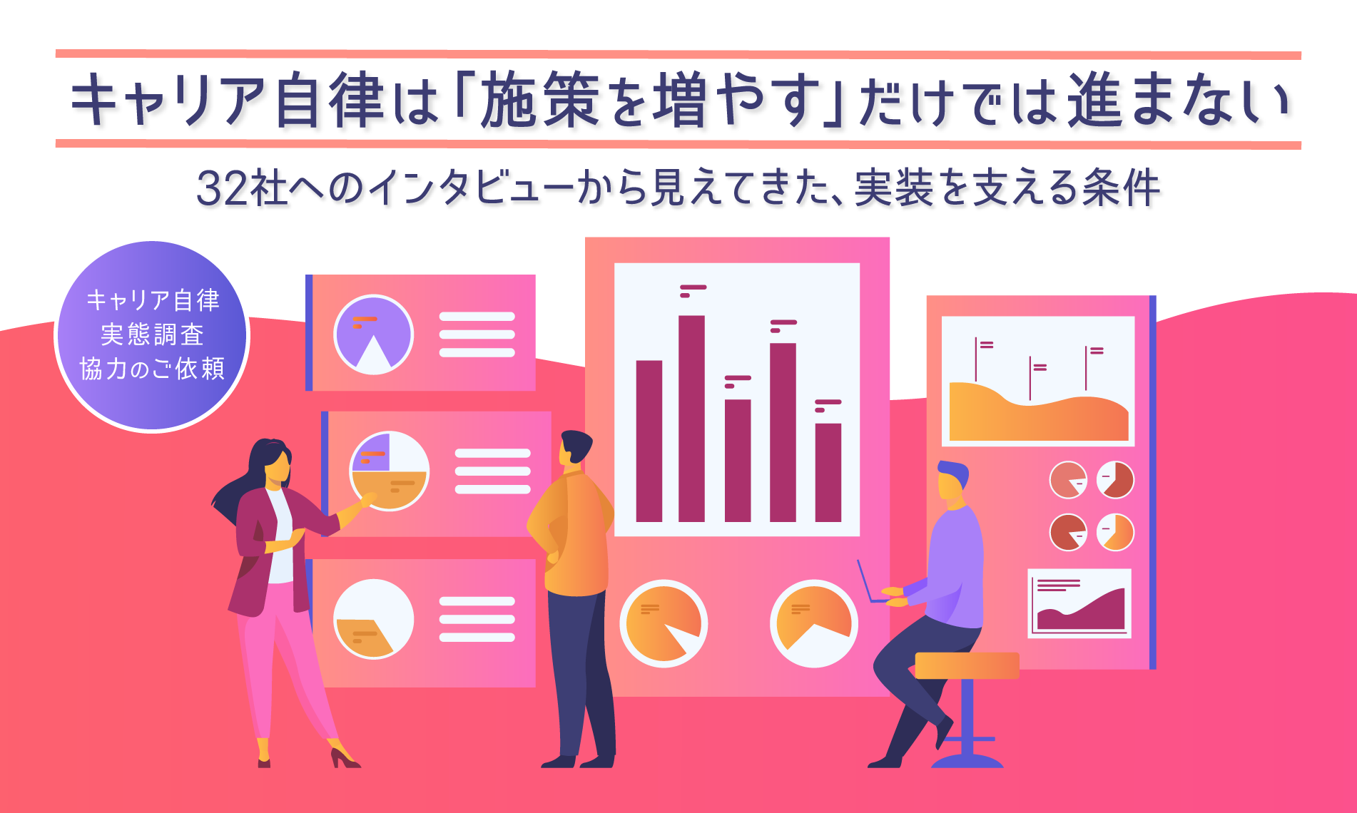 キャリア自律は「施策を増やす」だけでは進まない――32社へのインタビューから見えてきた、実装を支える条件